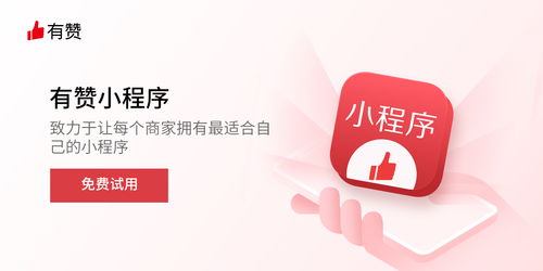 有赞小程序怎么收费 是否存在免费的服务模式
